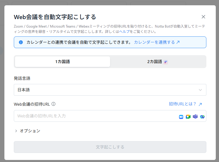 Notta Web会議URL入力画面