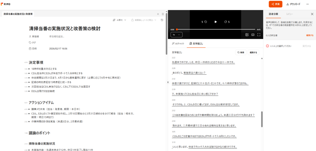 Rimo VoiceのAI概要・文字起こし結果画面