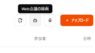 Rimo Voice Web会議の録画ボタン
