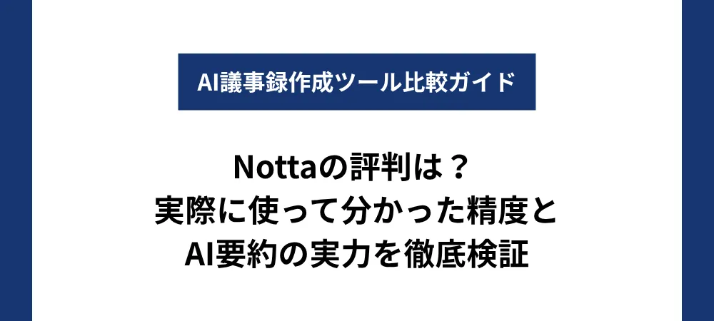 Nottaの評判は？ 実際に使って分かった精度とAI要約の実力を徹底検証