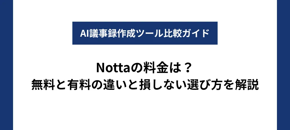 Nottaの料金は？無料と有料の違いと損しない選び方を解説